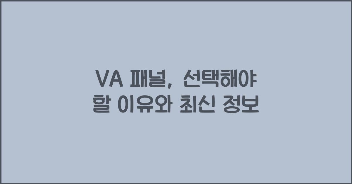 VA 패널