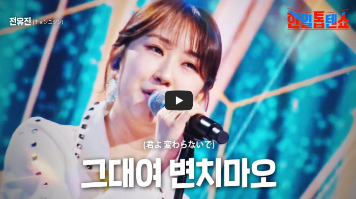 전유진의-그대여-변치-마오
