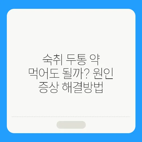 숙취 두통 약 먹어도 될까? 원인 증상 해결방법