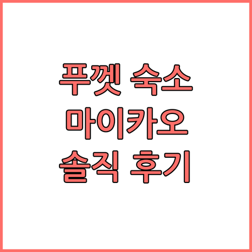미키 몽키 비치 호텔 푸껫, 마이카오