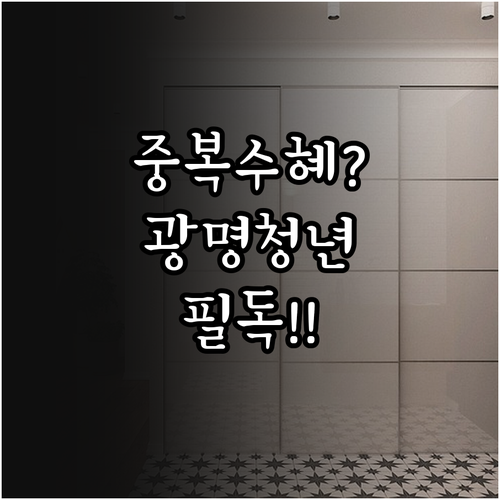 광명시 청년월세지원 주거급여 중복 수..
