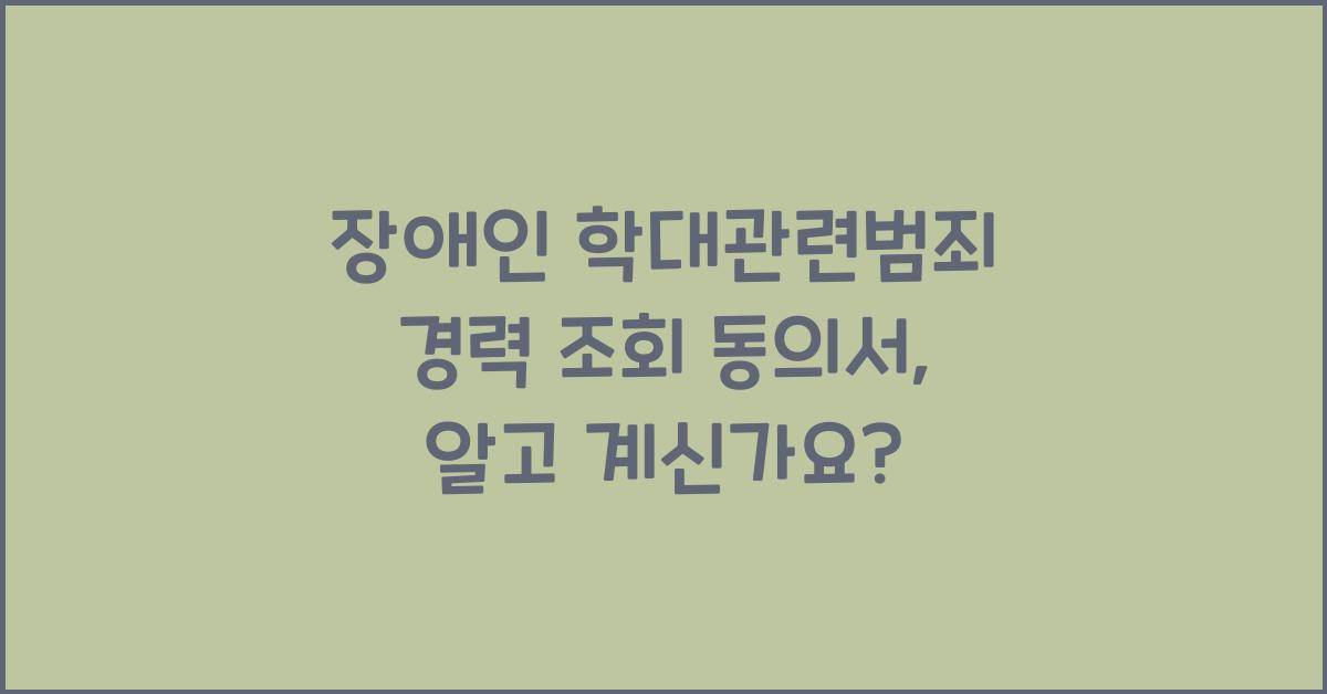 장애인 학대관련범죄 경력 조회 동의서