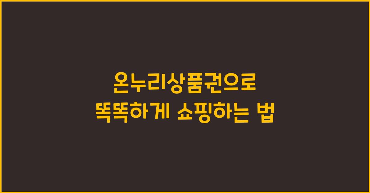 온누리상품권