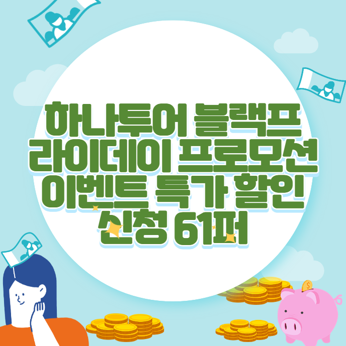 하나투어 블랙프라이데이 프로모션 이벤트 특가 할인 신청 61퍼