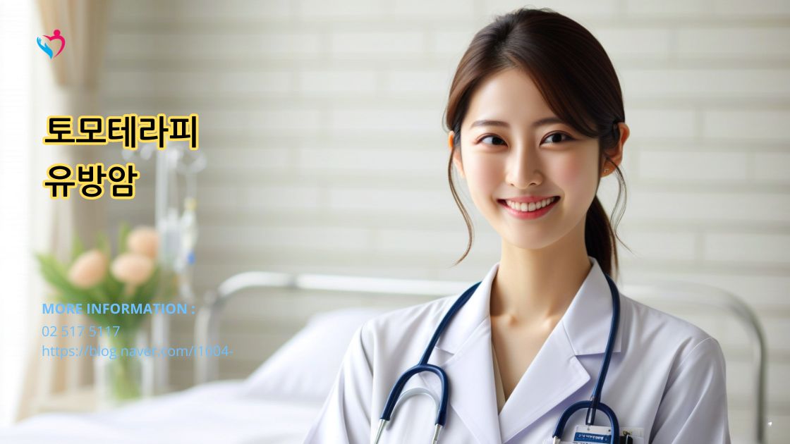 유방암에 대한 토모테라피 방사선 치료