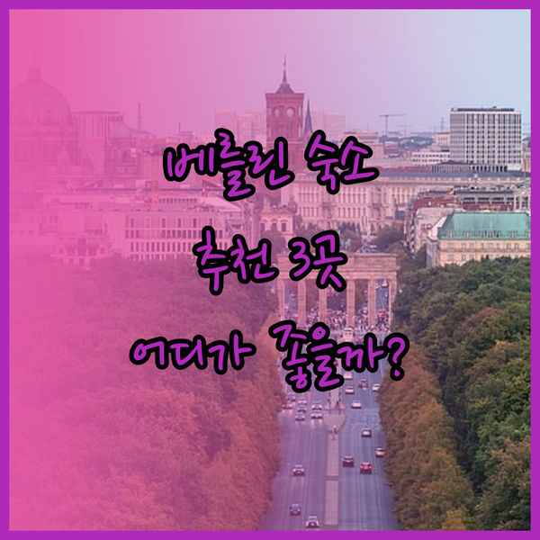 베를린 중앙역 근처 숙소 추천 세 곳