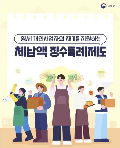 체납액 징수특례제도