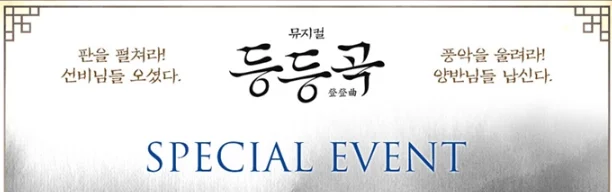 뮤지컬 등등곡 할인 예매 캐스팅