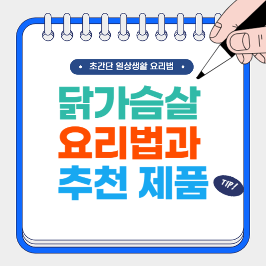 닭가슴살 요리법과 추천 제품