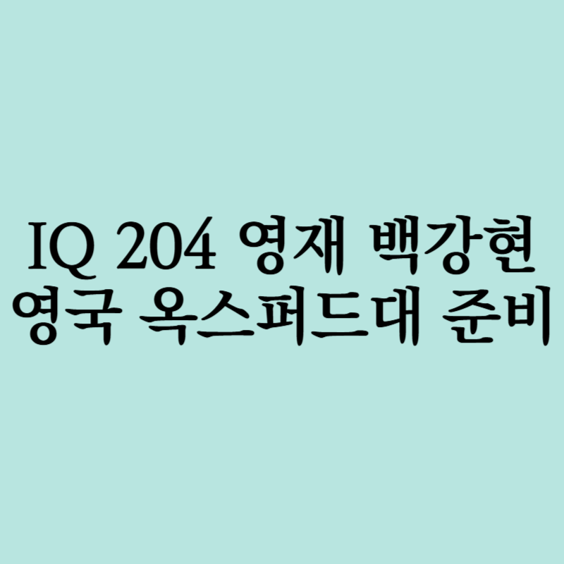 백강현