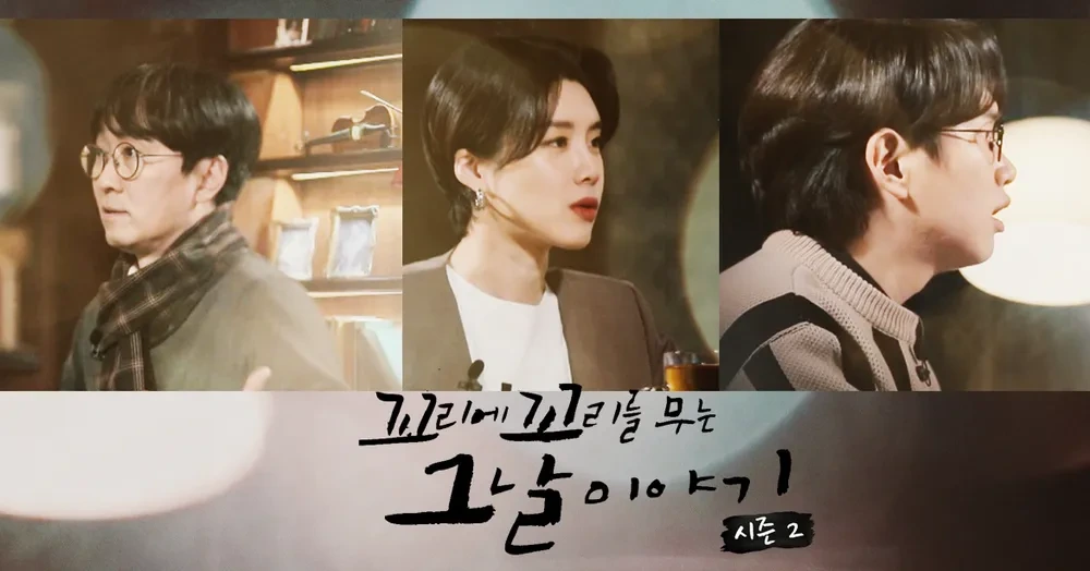 2025년 현재도 인기! ‘꼬꼬무’ 스토리텔링 분석