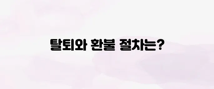 쿠팡 와우회원 탈퇴 및 환불 방법 (2025)