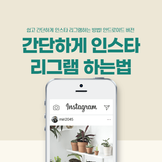 인스타 리그램 하는법