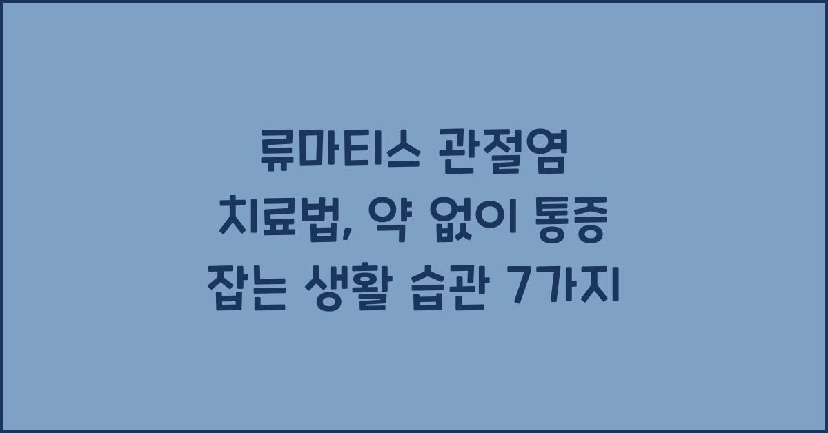 류마티스 관절염 치료법, 약 없이 통증 잡는 생활 습관