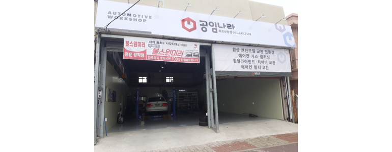 목포시 공임나라