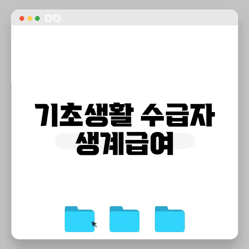 기초생활 수급자 생계급여