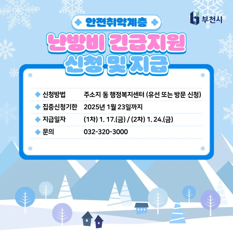 2025 난방비 지원금 ㅣ 사랑온 50만 원 신청 방법 및 절차 한눈에 정리