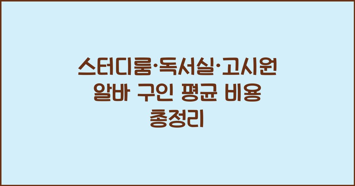 스터디룸·독서실·고시원 알바 구인 가격 금액 업체 평균 비용