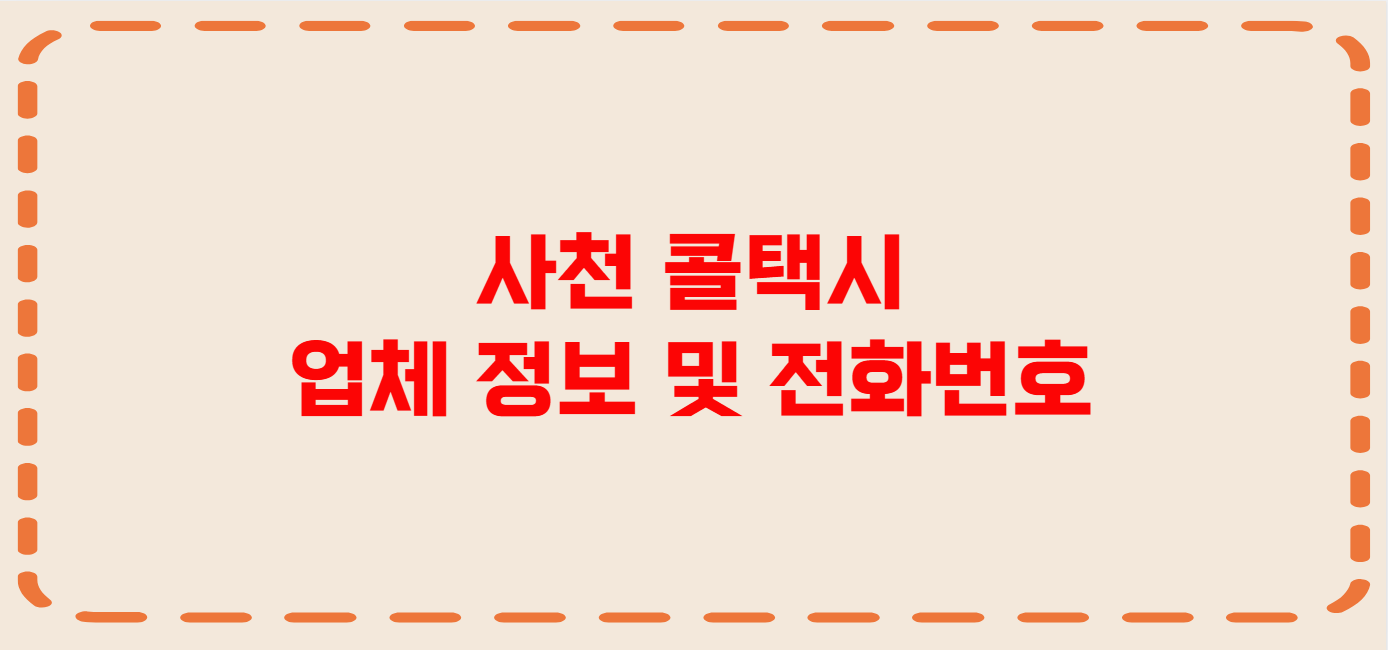 사천 콜택시 전화번호 이용꿀팁