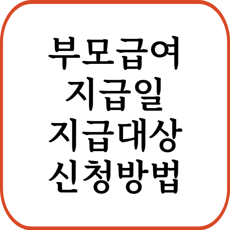 부모급여 지급일