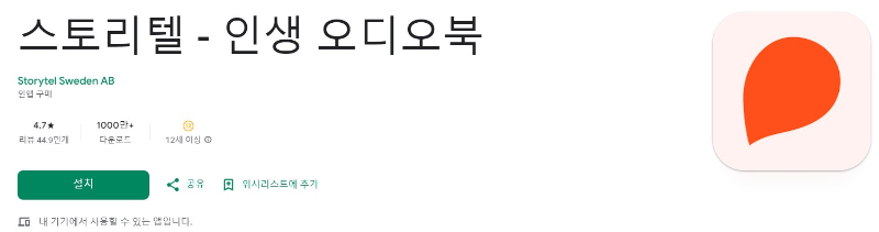 스토리텔앱 소개
