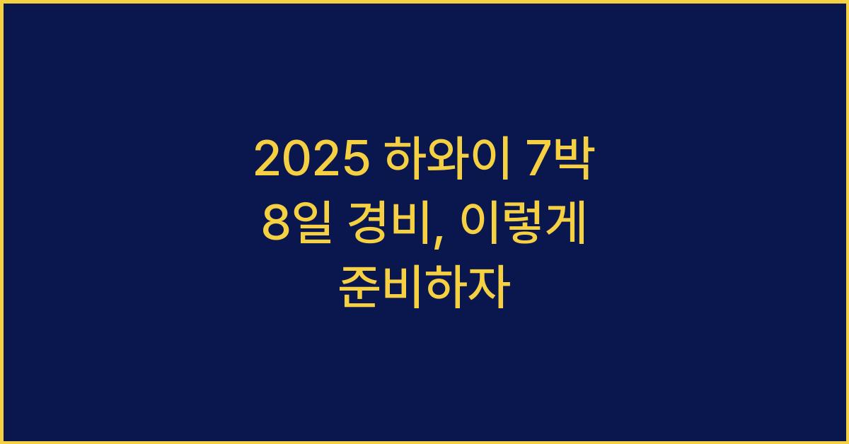 2025 하와이 7박 8일 경비