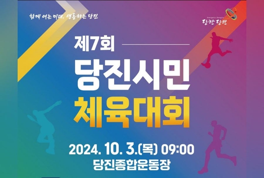 제7회 당진시민 체육대회 기본정보와 공연정보 정리 장민호 김용필 황민호 조승구 한가빈 출연