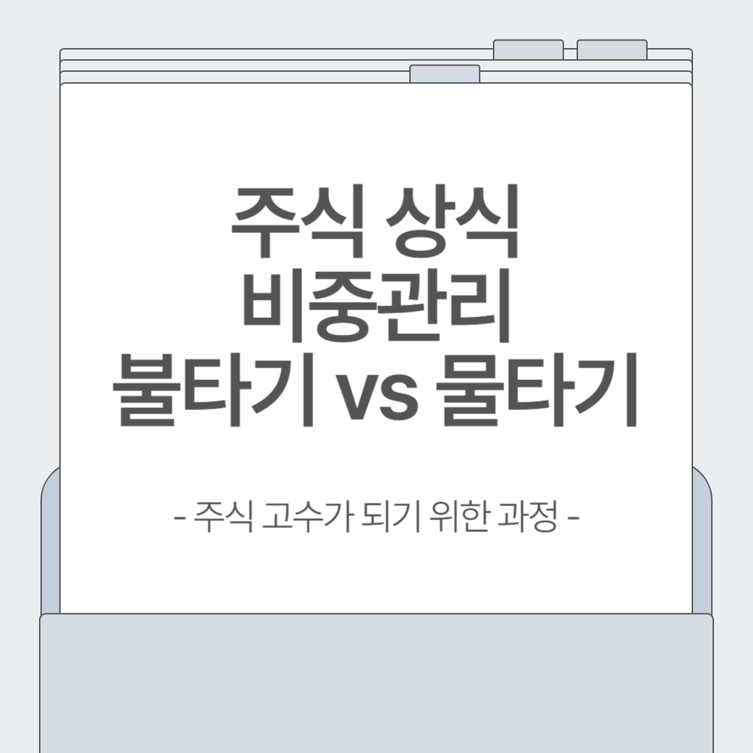 주식 초보가 가장 헷갈려하는 &lsquo;불타기&rsquo;와 &lsquo;물타기&rsquo; 차이와 실전 활용법