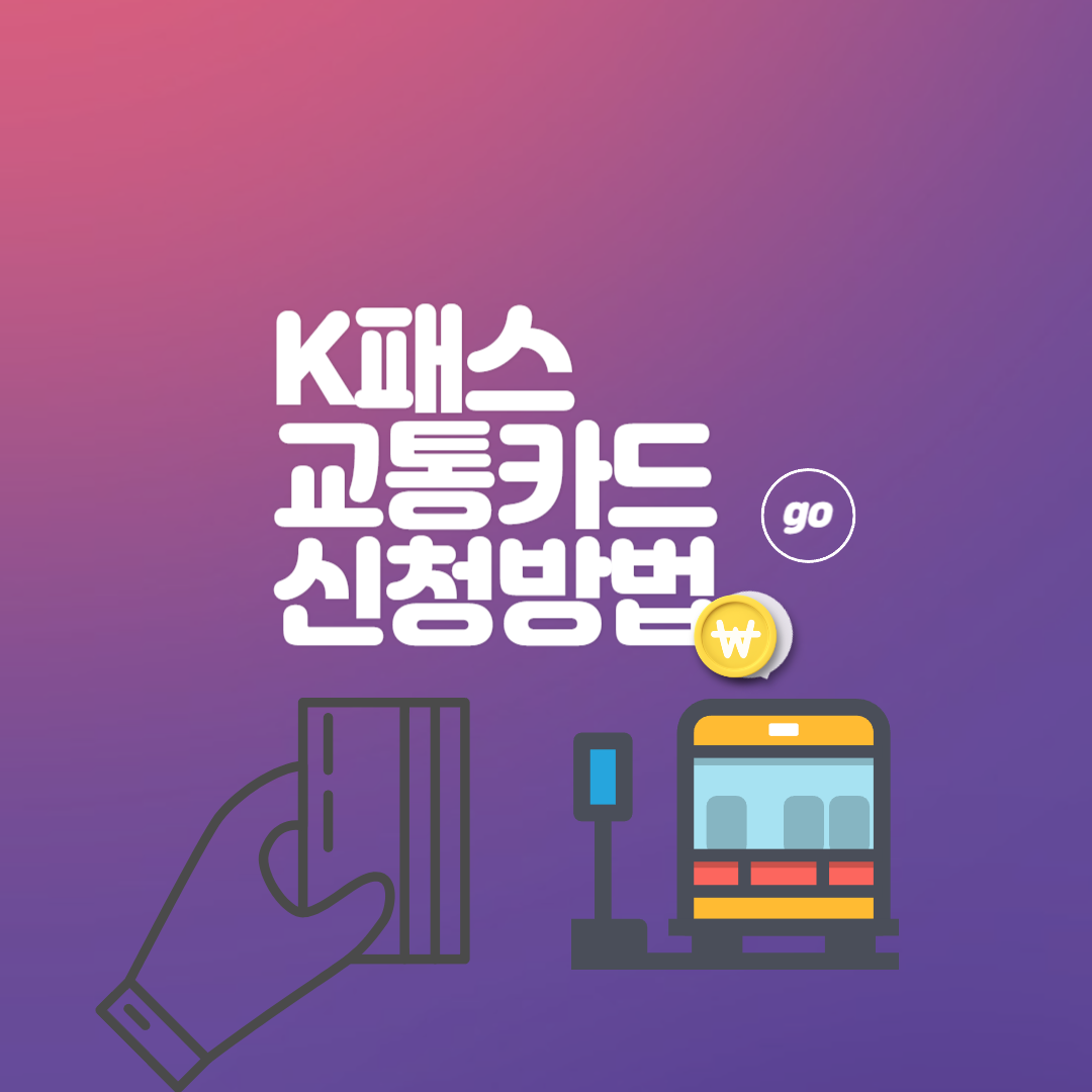 k패스 신청