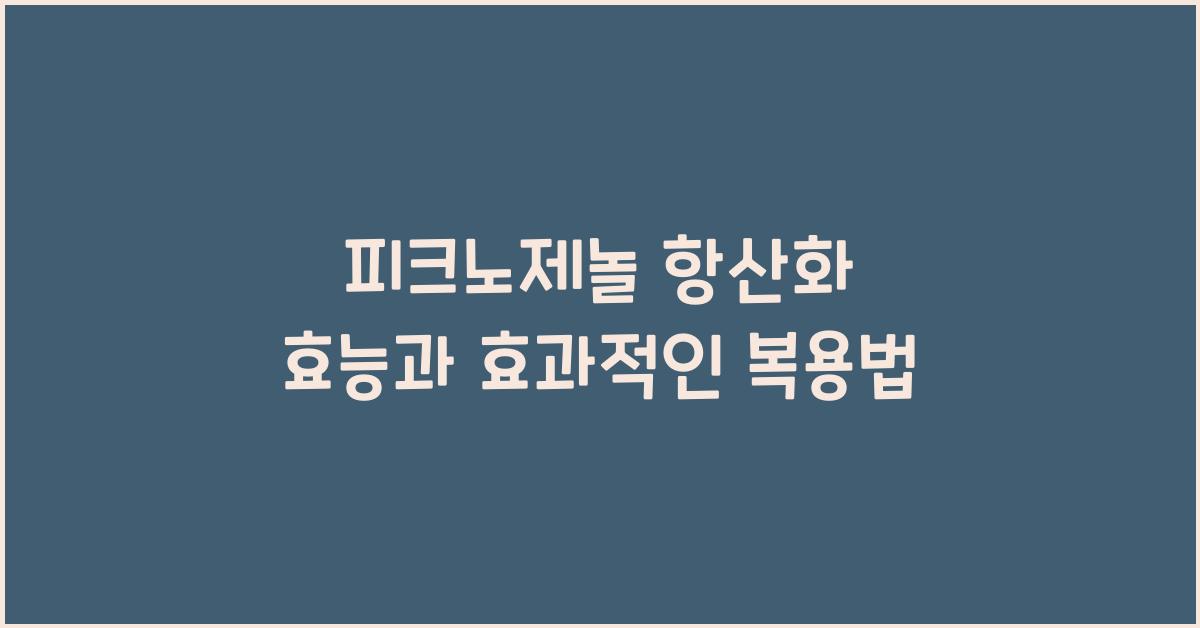 피크노제놀 항산화 효능