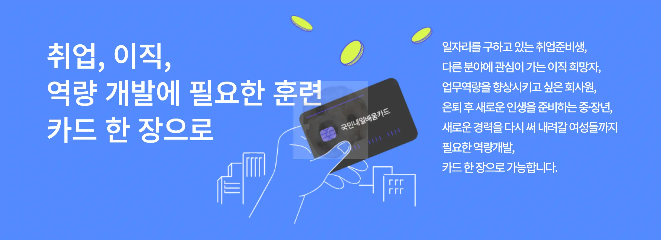 내일배움카드 소개 사진