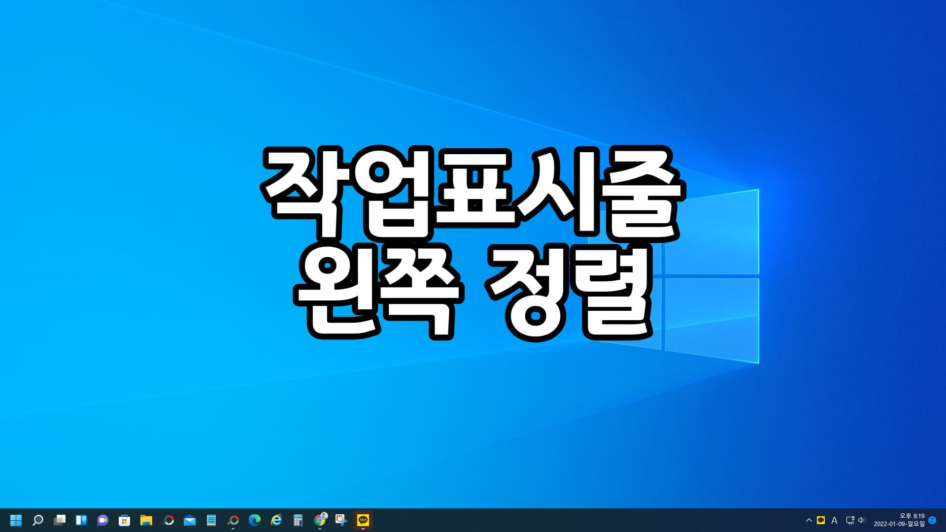 윈도우11-작업표시줄-왼쪽-정렬-대표-사진