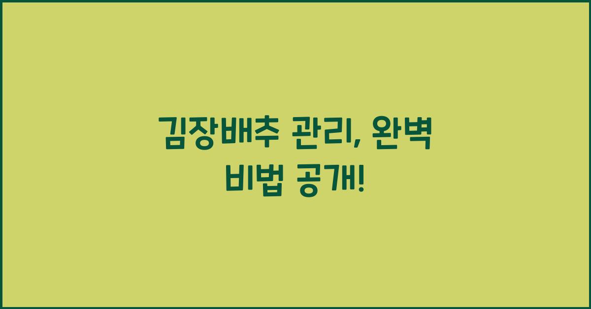 김장배추 관리