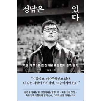 이정효 감독 나이&middot;프로필&middot;안정환 친분
책 출간부터 논란까지 총정리 2026 6
