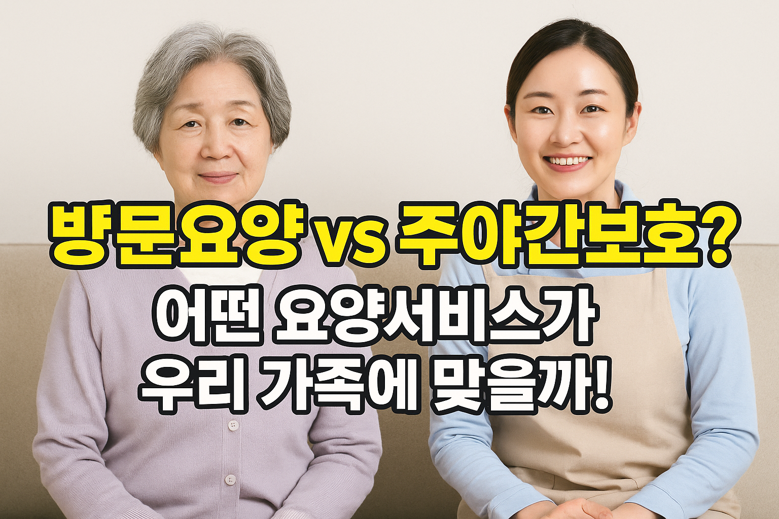 방문요양 vs 주야간보호?