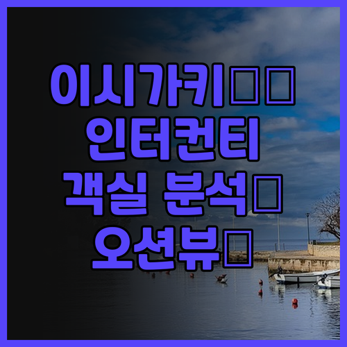 이시가키 여행객 필독! ANA 인터컨..