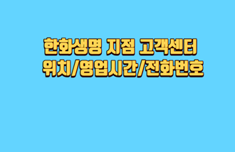 한화생명-지점-고객센터-위치-영업시간-전화번호
