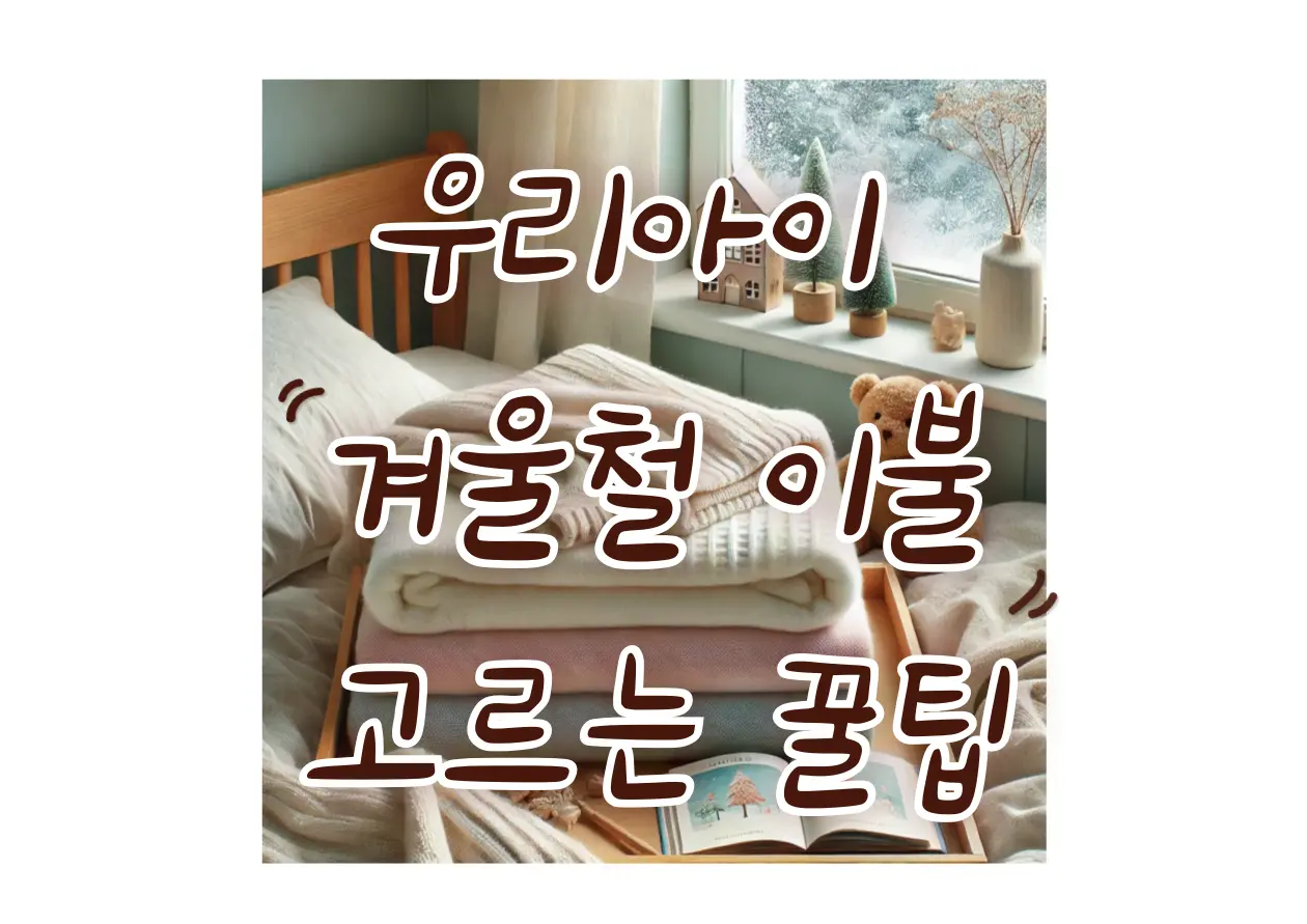 우리아이 겨울철 이불 고르는 꿀팁