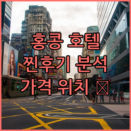 홍콩 호텔 TOP6 찐후기 가격 위치
