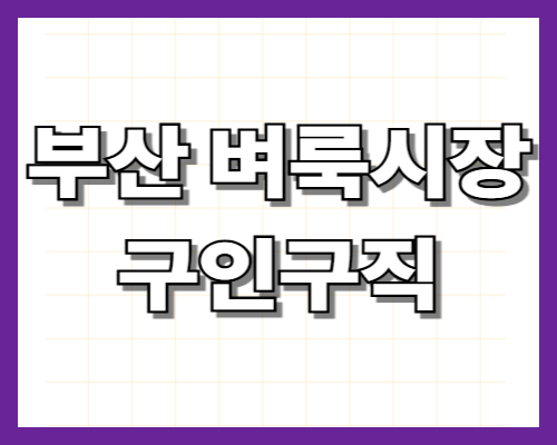 부산 벼룩시장 구인구직