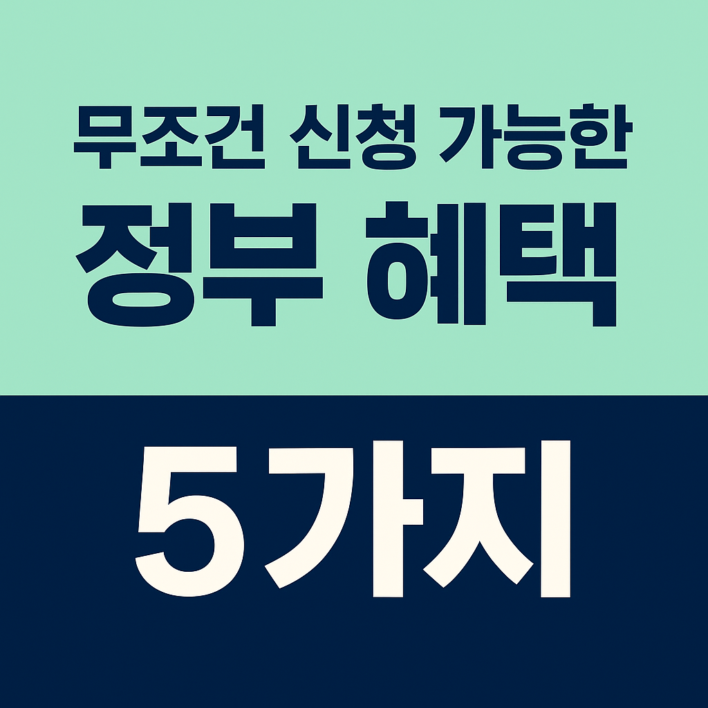 자격 없어도 신청 가능! 숨은 정부 혜택 5가지 (2025 최신)