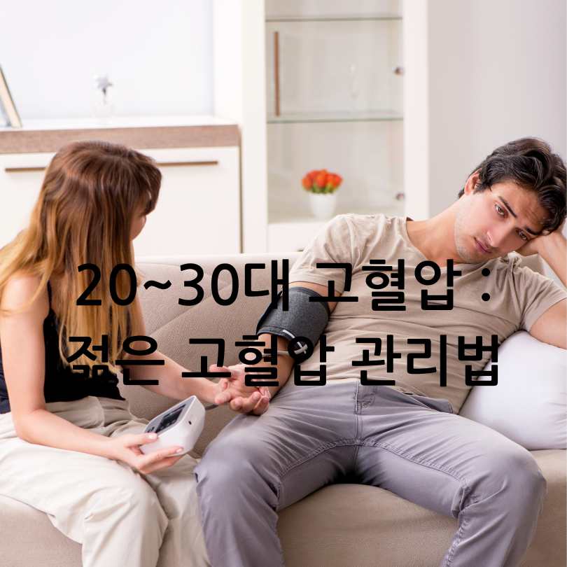 20~30대 고혈압 : 젊은 고혈압