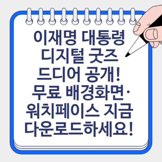 이재명 대통령 디지털 굿즈 드디어 공개! 무료 배경화면·워치페이스 지금 다운로드하세요! 라고 적힌 썸네일