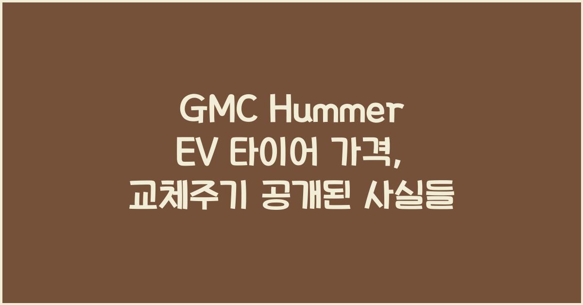 GMC Hummer EV 타이어 가격, 교체주기