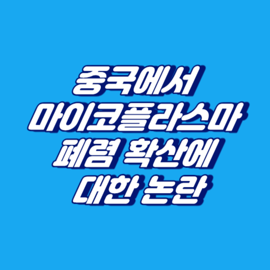 중국에서 마이코플라스마 폐렴 확산에 대한 논란