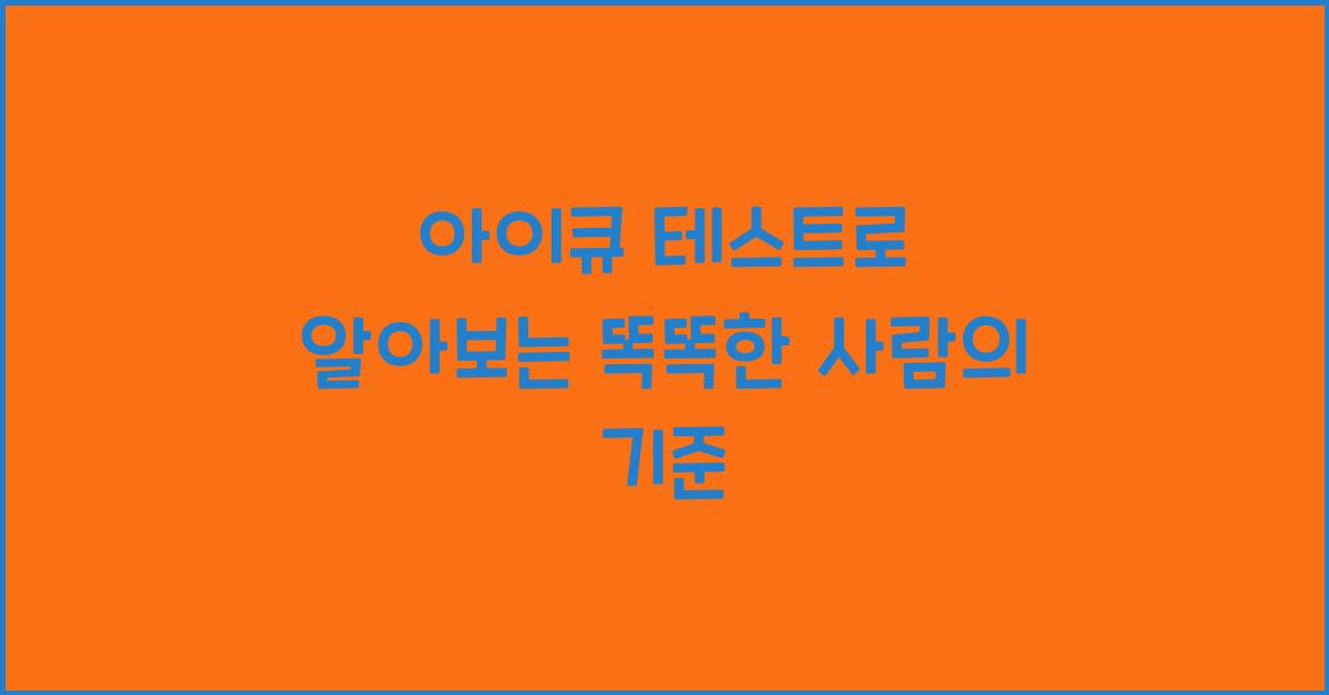 아이큐 테스트
