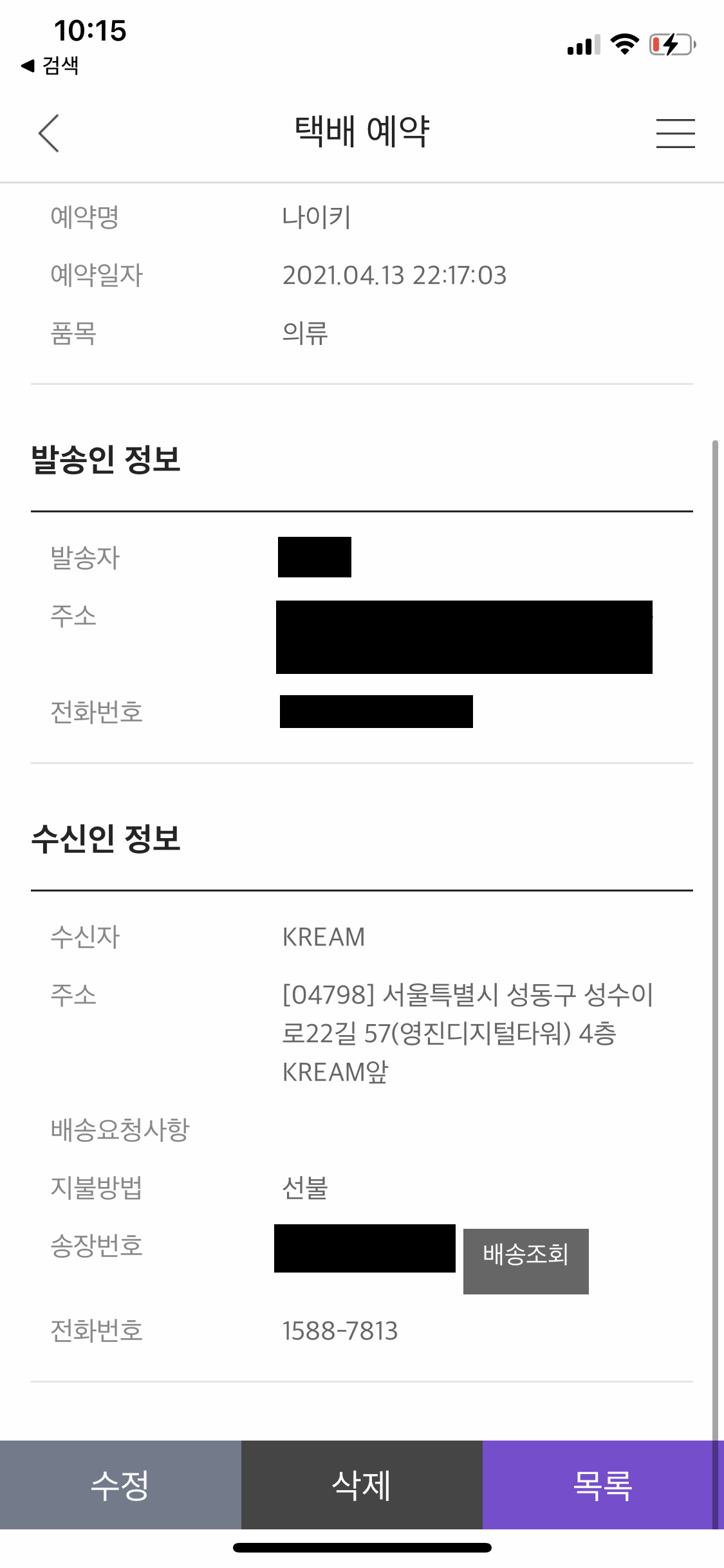 KREAM 송장번호등록