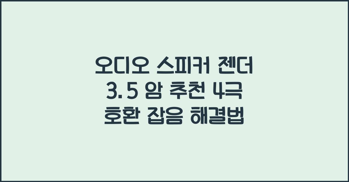 오디오 스피커 젠더 3.5 암