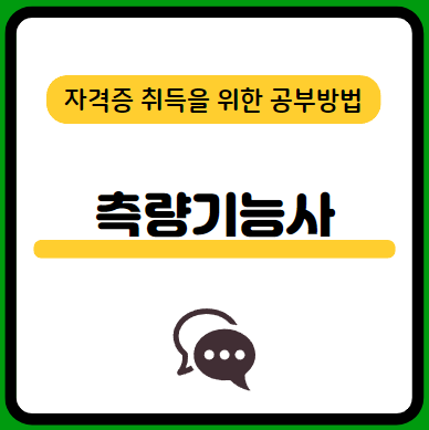 측량기능사-필기-시험-기출문제-다운로드-단기-공부방법