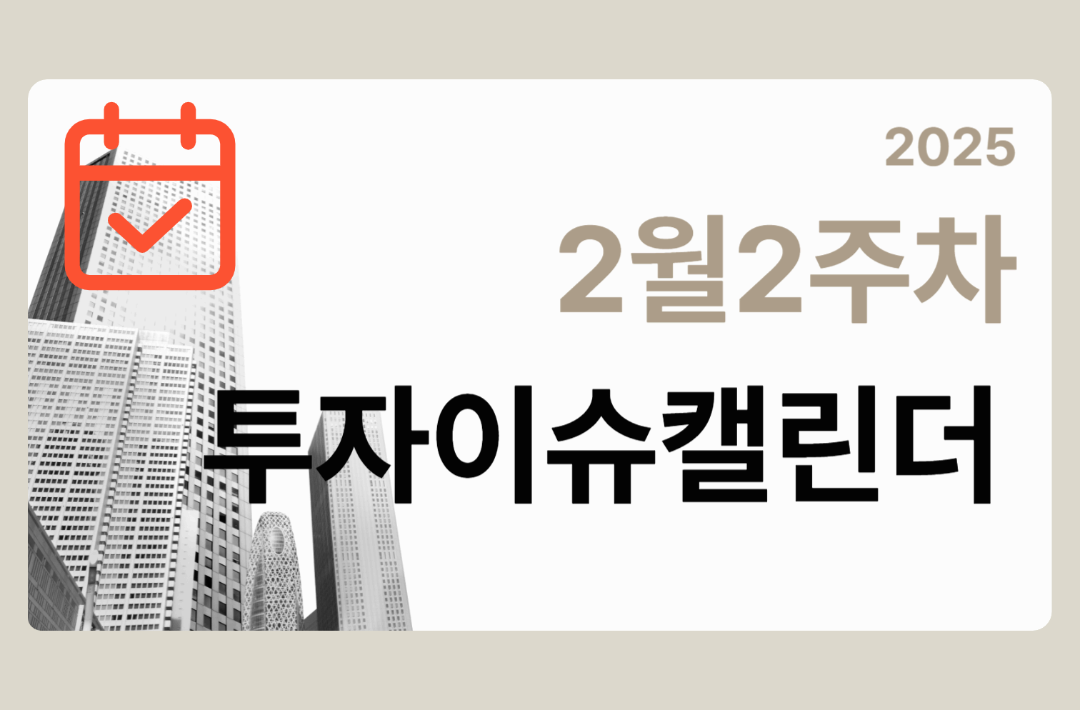 투자 이슈 캘린더 2월 2주차